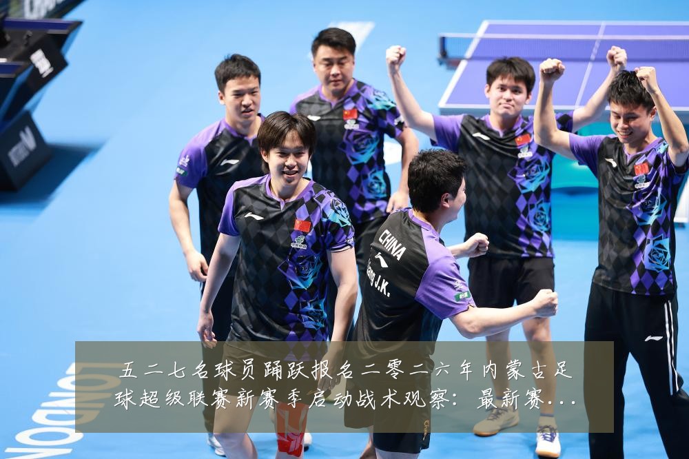五二七名球员踊跃报名二零二六年内蒙古足球超级联赛新赛季启动战术观察：最新赛事动态与深度分析