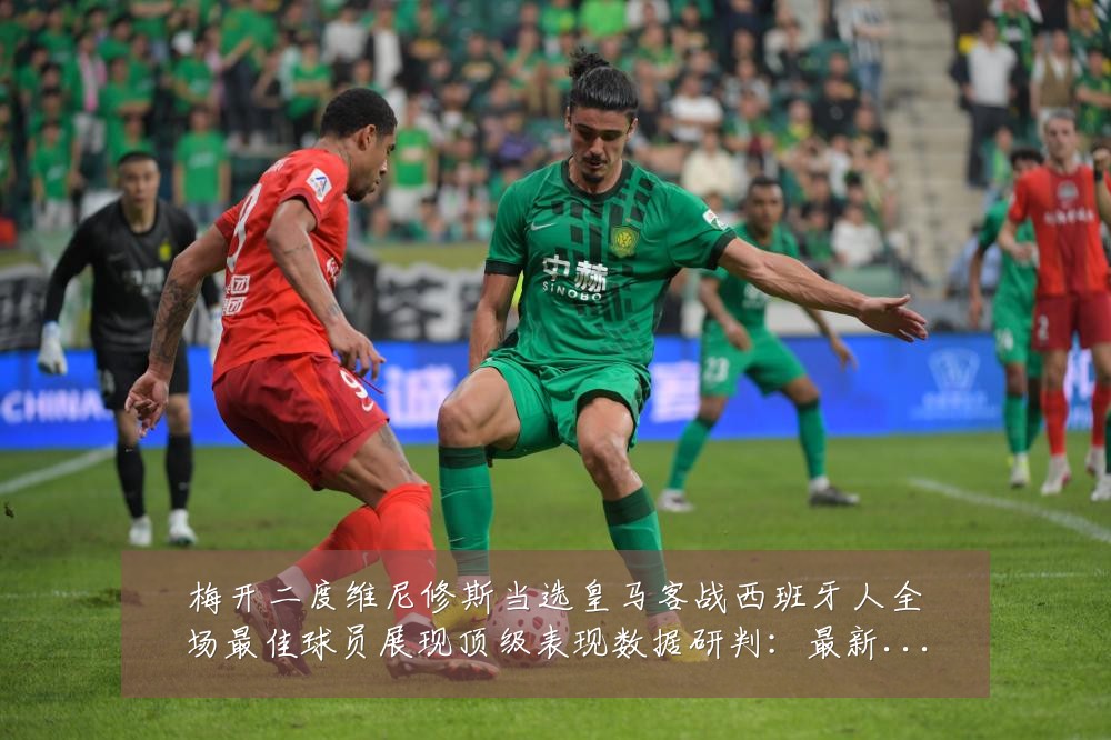 梅开二度维尼修斯当选皇马客战西班牙人全场最佳球员展现顶级表现数据研判：最新赛事动态与深度分析