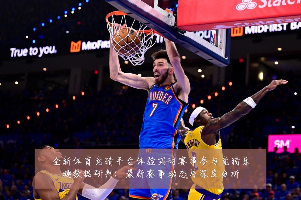 全新体育竞猜平台体验实时赛事参与竞猜乐趣数据研判:最新赛事动态与深度分析